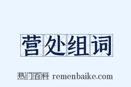 营处组词是什么意思的图片
